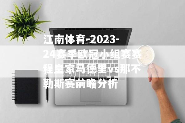 江南体育-2023-24赛季欧冠小组赛赛程皇家马德里vs那不勒斯赛前瞻分析