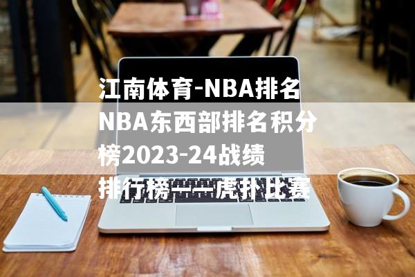 江南体育-NBA排名NBA东西部排名积分榜2023-24战绩排行榜——虎扑比赛